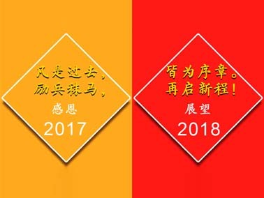 九江賽璐珞感謝一路有你,我們17走向18！