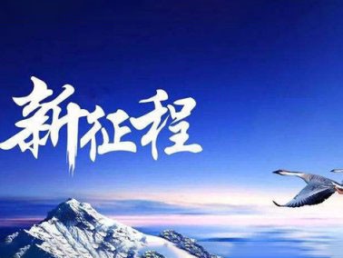 九江賽璐珞開啟2016新征程！！
