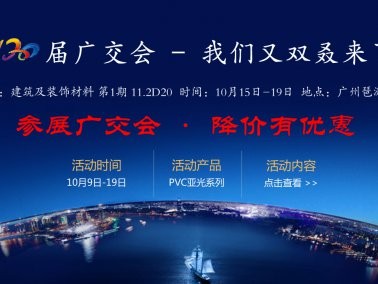 十月份“參展廣交會，降價有優(yōu)惠”活動