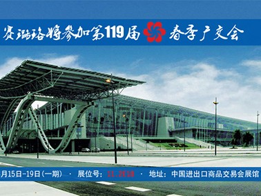 九江賽璐珞將參加第119屆春季廣交會！