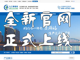 九江賽璐珞全新官方中英文網(wǎng)站正式上線！